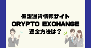 CRYPTO EXCHANGEは悪質な仮想通貨情報詐欺？返金方法は？